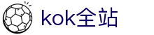 kok全站_首页